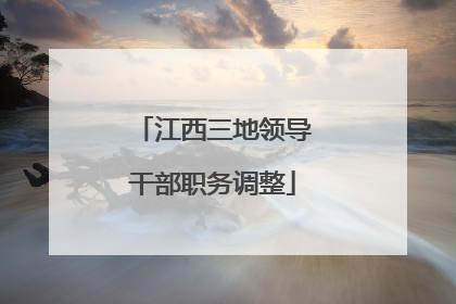 江西三地领导干部职务调整