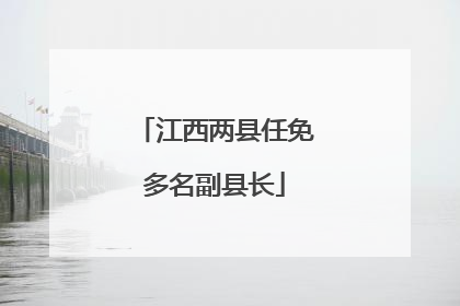 江西两县任免多名副县长
