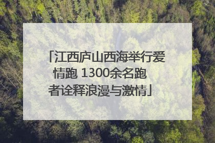 江西庐山西海举行爱情跑 1300余名跑者诠释浪漫与激情