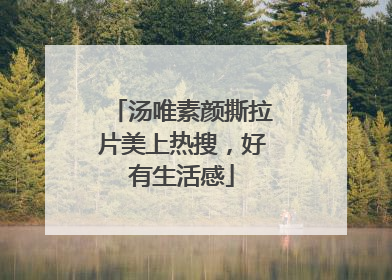 汤唯素颜撕拉片美上热搜，好有生活感