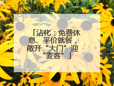 沾化：免费休息、平价就餐，敞开“大门”迎“麦客”