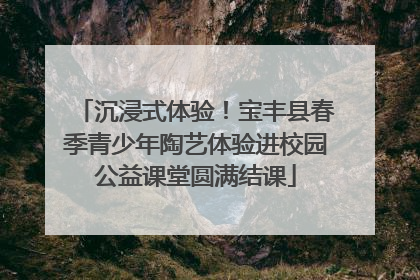 沉浸式体验！宝丰县春季青少年陶艺体验进校园公益课堂圆满结课