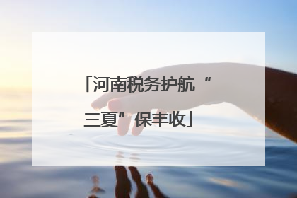 河南税务护航“三夏”保丰收