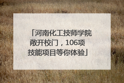 河南化工技师学院敞开校门，106项技能项目等你体验