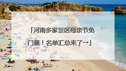 河南多家景区母亲节免门票！名单汇总来了→
