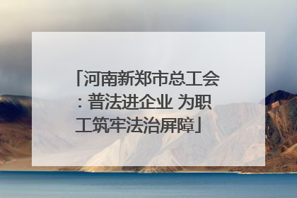河南新郑市总工会：普法进企业 为职工筑牢法治屏障
