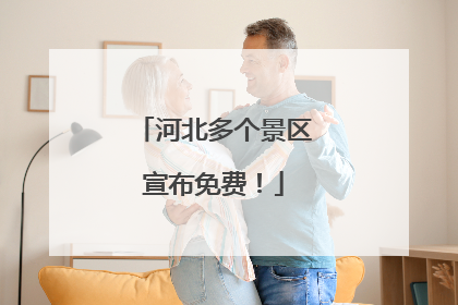 河北多个景区宣布免费！