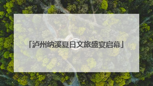 泸州纳溪夏日文旅盛宴启幕