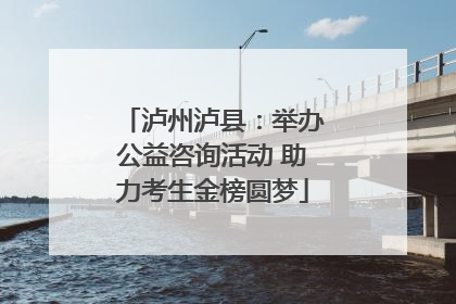 泸州泸县：举办公益咨询活动 助力考生金榜圆梦