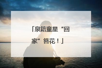 泉籍童星“回家”簪花！