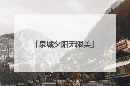 泉城夕阳无限美