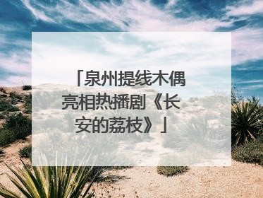 泉州提线木偶亮相热播剧《长安的荔枝》