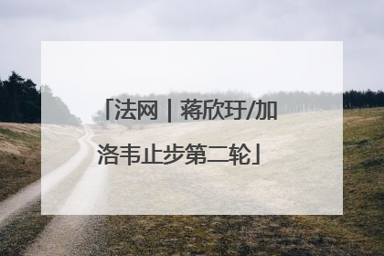法网｜蒋欣玗/加洛韦止步第二轮