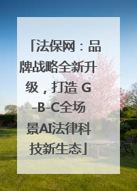 法保网：品牌战略全新升级，打造 G-B-C全场景AI法律科技新生态