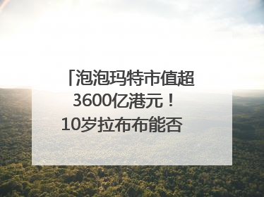 泡泡玛特市值超3600亿港元！10岁拉布布能否延续“哪吒”神话？｜热财经