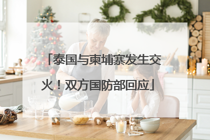 泰国与柬埔寨发生交火！双方国防部回应