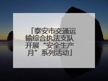 泰安市交通运输综合执法支队开展“安全生产月”系列活动