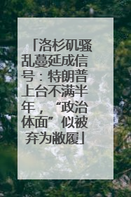 洛杉矶骚乱蔓延成信号：特朗普上台不满半年，“政治体面”似被弃为敝履