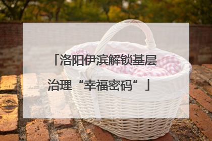洛阳伊滨解锁基层治理“幸福密码”