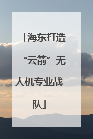 海东打造“云箭”无人机专业战队