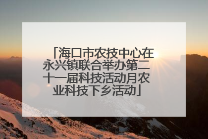 海口市农技中心在永兴镇联合举办第二十一届科技活动月农业科技下乡活动