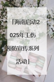 海南启动2025年工伤预防宣传系列活动