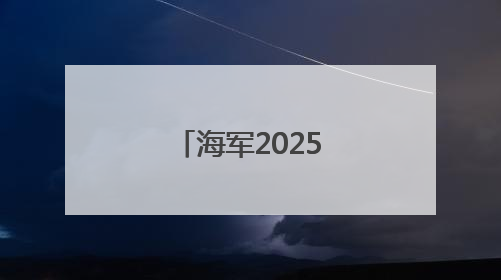 海军2025年度招飞定选工作全面展开