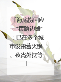 海底捞回应“摆路边摊”：已在多个城市设露营火锅、夜宵外摆等