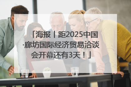 海报丨距2025中国·廊坊国际经济贸易洽谈会开幕还有3天！