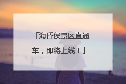 海昏侯景区直通车，即将上线！