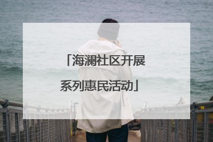 海澜社区开展系列惠民活动
