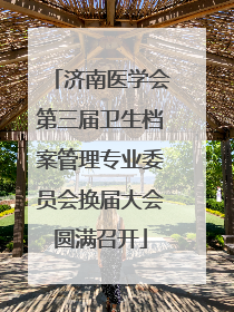 济南医学会第三届卫生档案管理专业委员会换届大会圆满召开