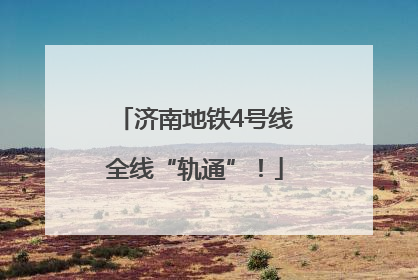 济南地铁4号线全线“轨通”！