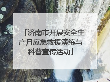 济南市开展安全生产月应急救援演练与科普宣传活动