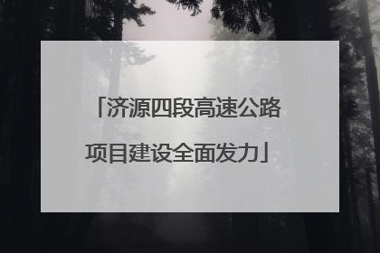 济源四段高速公路项目建设全面发力