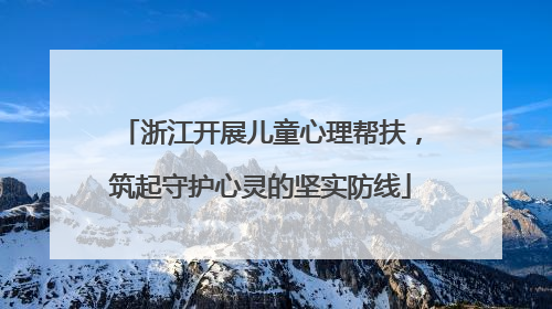 浙江开展儿童心理帮扶，筑起守护心灵的坚实防线