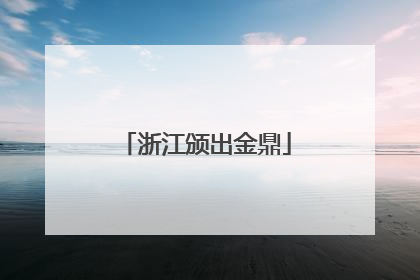浙江颁出金鼎