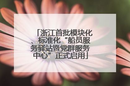 浙江首批模块化、标准化“船员服务驿站暨党群服务中心”正式启用