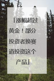 涨幅超过黄金！部分投资者换赛道投资这个产品