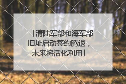 清陆军部和海军部旧址启动签约腾退，未来将活化利用