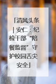 清风头条｜安仁：纪检干部“陪餐监督”守护校园舌尖安全