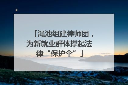 渑池组建律师团，为新就业群体撑起法律“保护伞”