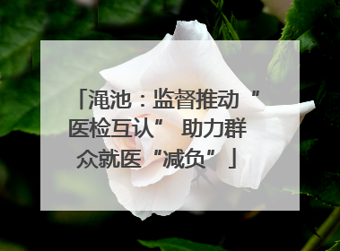 渑池：监督推动“医检互认” 助力群众就医“减负”