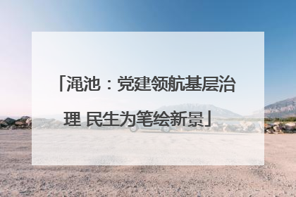 渑池：党建领航基层治理 民生为笔绘新景