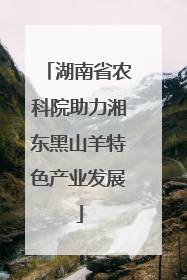 湖南省农科院助力湘东黑山羊特色产业发展