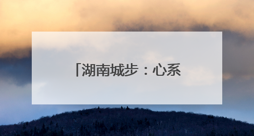 湖南城步：心系民生办实事 老区旧貌换新颜