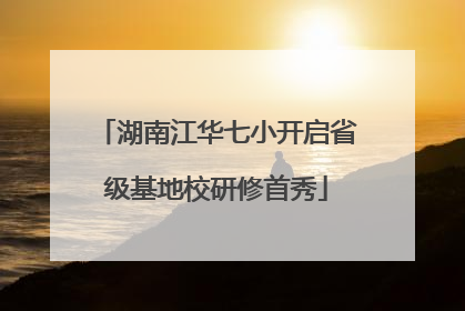 湖南江华七小开启省级基地校研修首秀