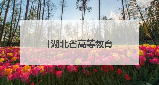 湖北省高等教育学会继续教育分会会议暨培训班在黄冈圆满落幕