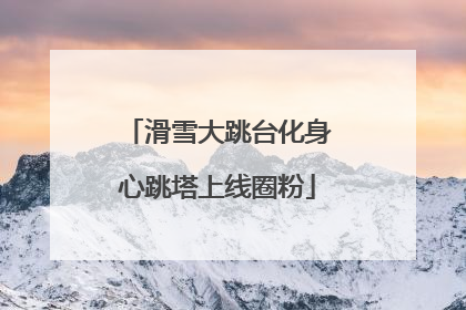 滑雪大跳台化身心跳塔上线圈粉