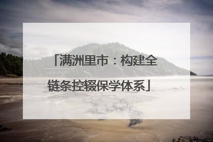 满洲里市：构建全链条控辍保学体系